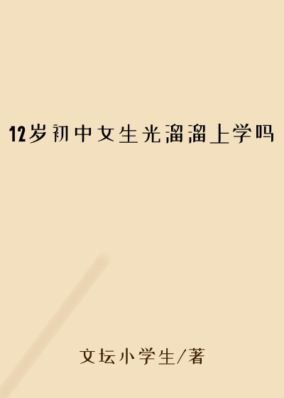 12岁初中女生光溜溜上学吗
