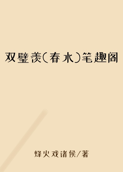 双璧羡(春水)笔趣阁