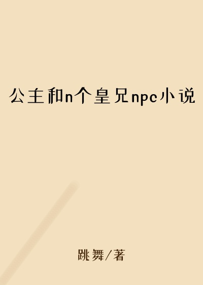 公主和n个皇兄npc小说