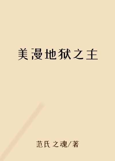 美漫地狱之主