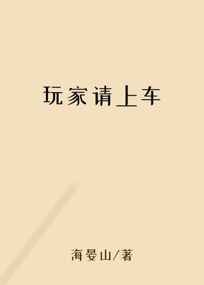 玩家请上车