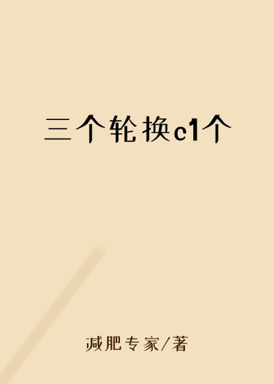 三个轮换c1个
