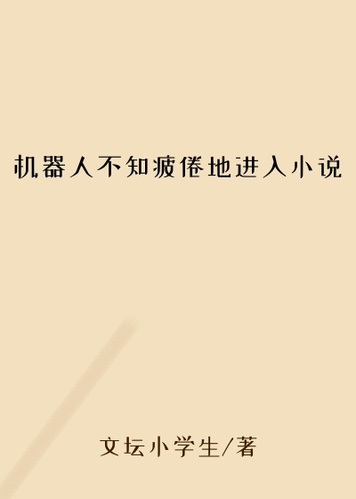 机器人不知疲倦地进入小说