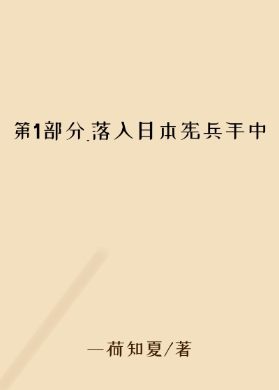 第1部分_落入日本宪兵手中