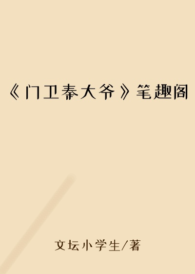 《门卫秦大爷》笔趣阁