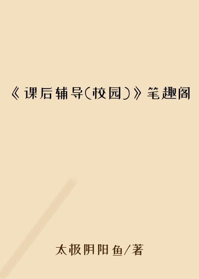 《课后辅导(校园)》笔趣阁