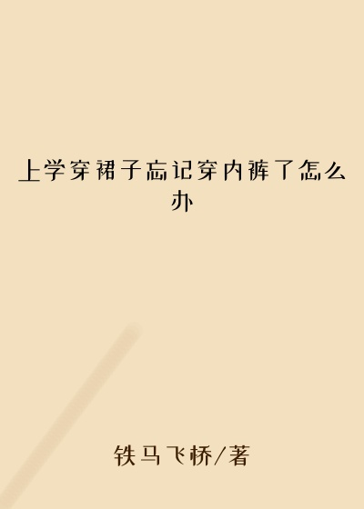 上学穿裙子忘记穿内裤了怎么办