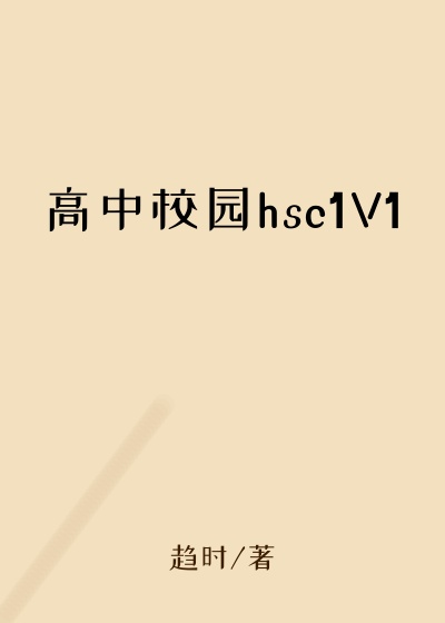 高中校园hsc1V1