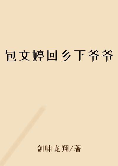 包文婷回乡下爷爷