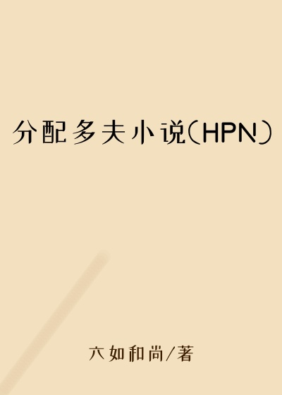 分配多夫小说(HPN)