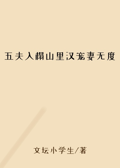 五夫入榻山里汉宠妻无度