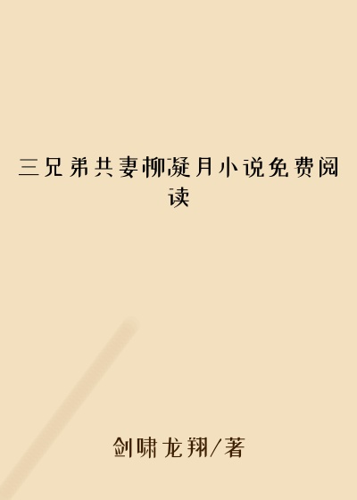 三兄弟共妻柳凝月小说免费阅读