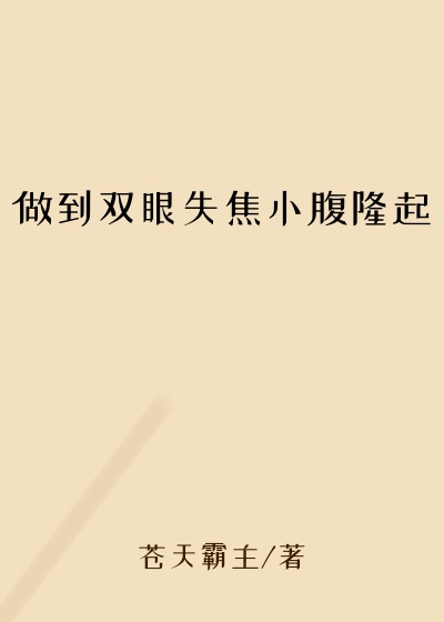 做到双眼失焦小腹隆起