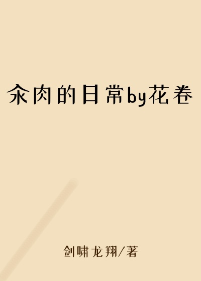 汆肉的日常by花卷