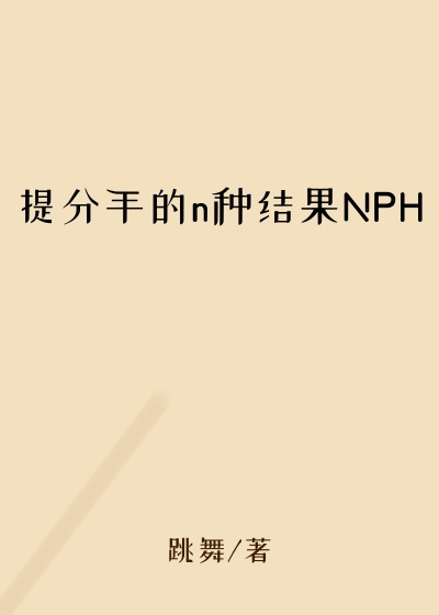 提分手的n种结果NPH