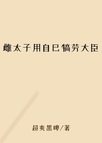 雌太子用自己犒劳大臣