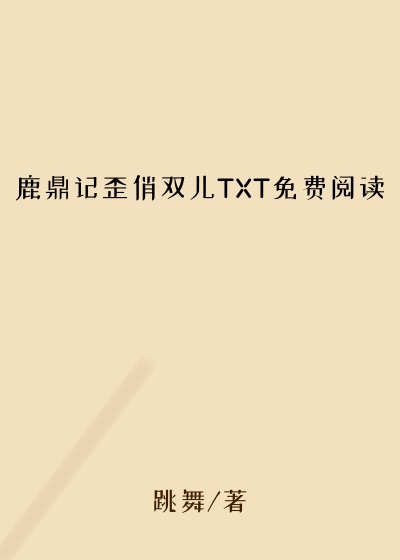 鹿鼎记歪俏双儿TXT免费阅读