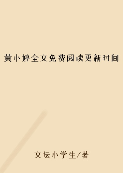 黄小婷全文免费阅读更新时间