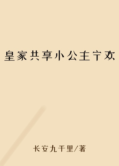 皇家共享小公主宁欢