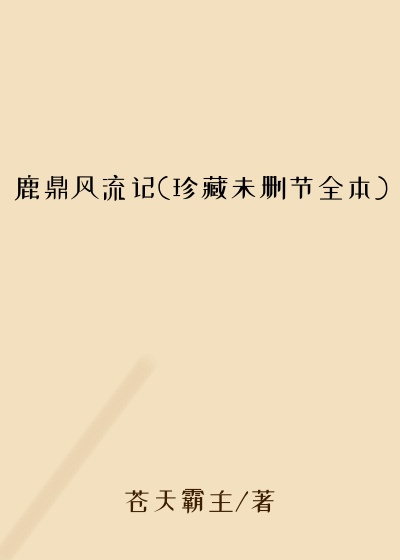 鹿鼎风流记(珍藏未删节全本)