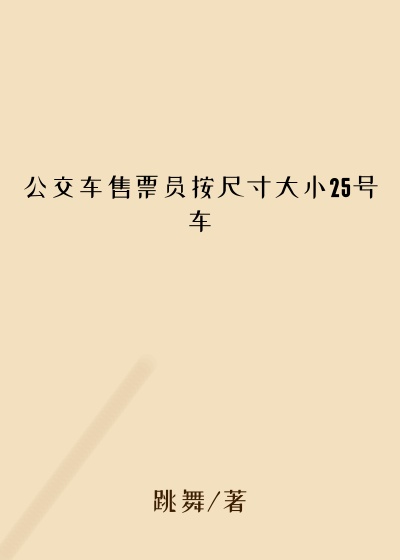 公交车售票员按尺寸大小25号车