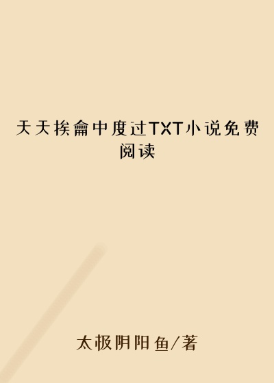 天天挨龠中度过TXT小说免费阅读