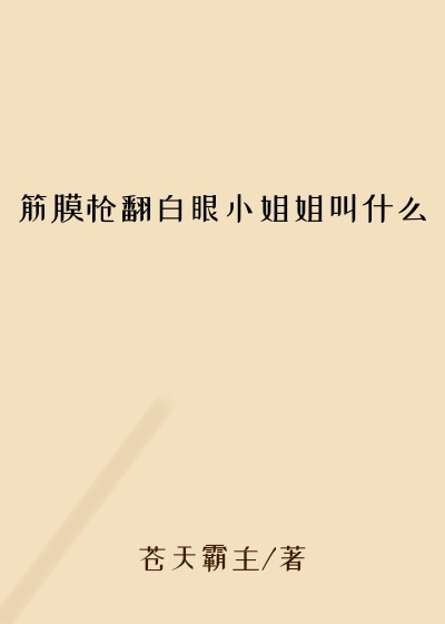 筋膜枪翻白眼小姐姐叫什么