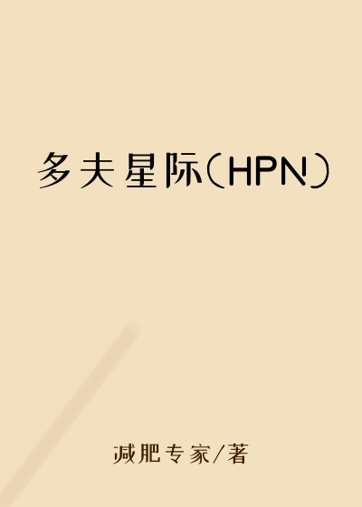 多夫星际(HPN)