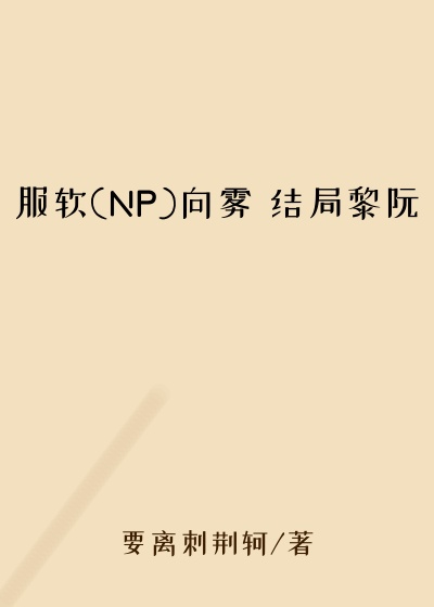服软(NP)向雾 结局黎阮