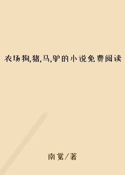 农场狗,猪,马,驴的小说免费阅读