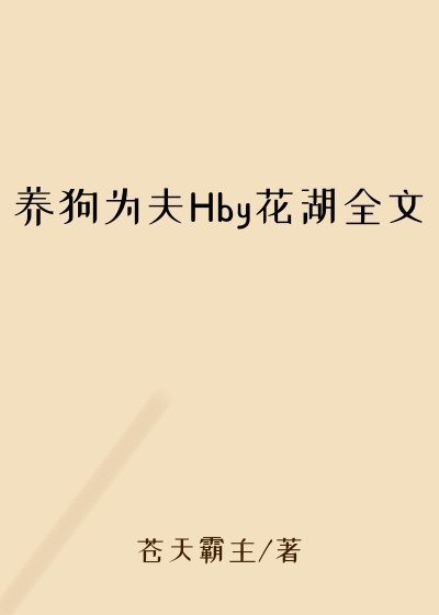 养狗为夫Hby花湖全文