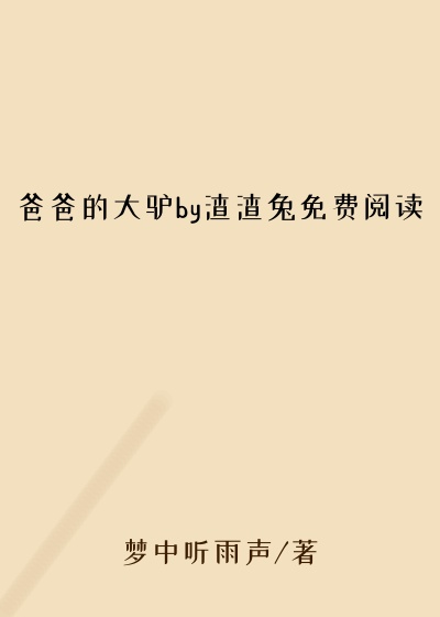 爸爸的大驴by渣渣兔免费阅读