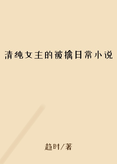 清纯女主的被擒日常小说