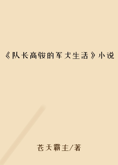 《队长高骏的军犬生活》小说