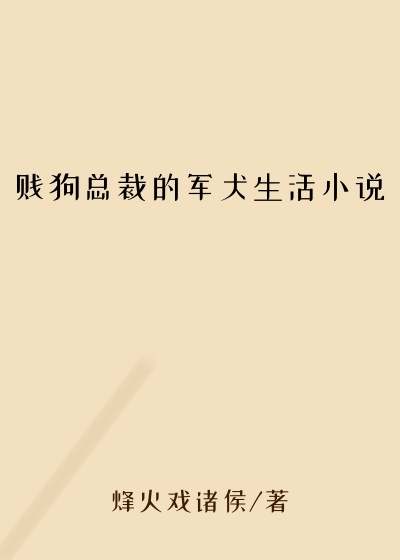 贱狗总裁的军犬生活小说