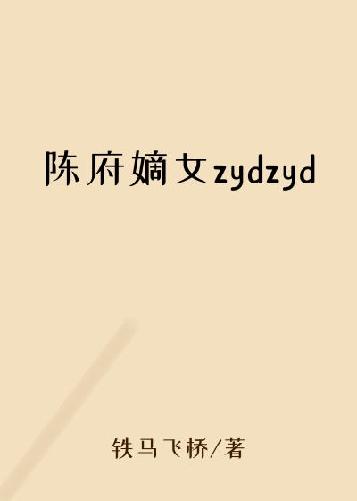 陈府嫡女zydzyd