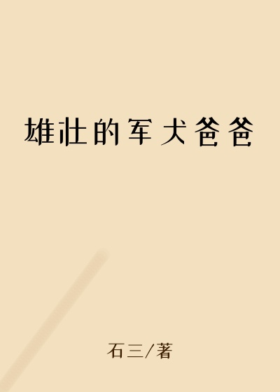 雄壮的军犬爸爸